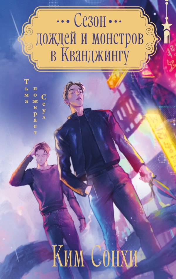 cover1__w600-23356 Сезон дождей и монстров в Кванджингу