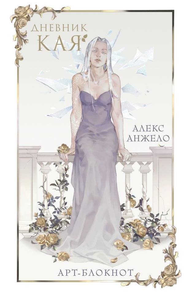 cover1__w600-23360 Арт-блокнот «Дневник Кая»
