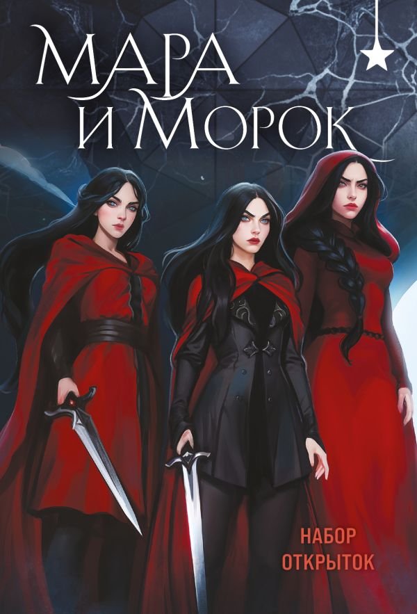 cover1__w600-23364 Мара и Морок (набор открыток)