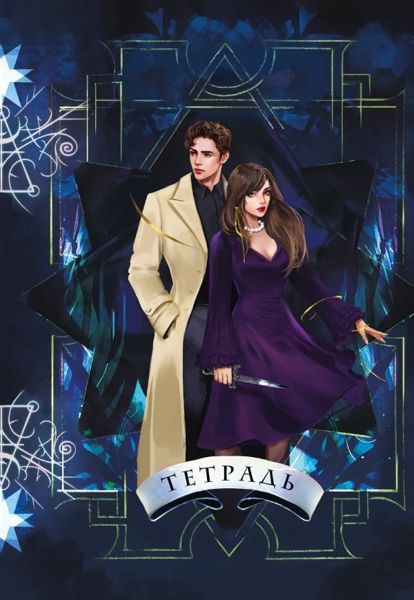 cover1__w600-23368 Тетрадь «Ковен»