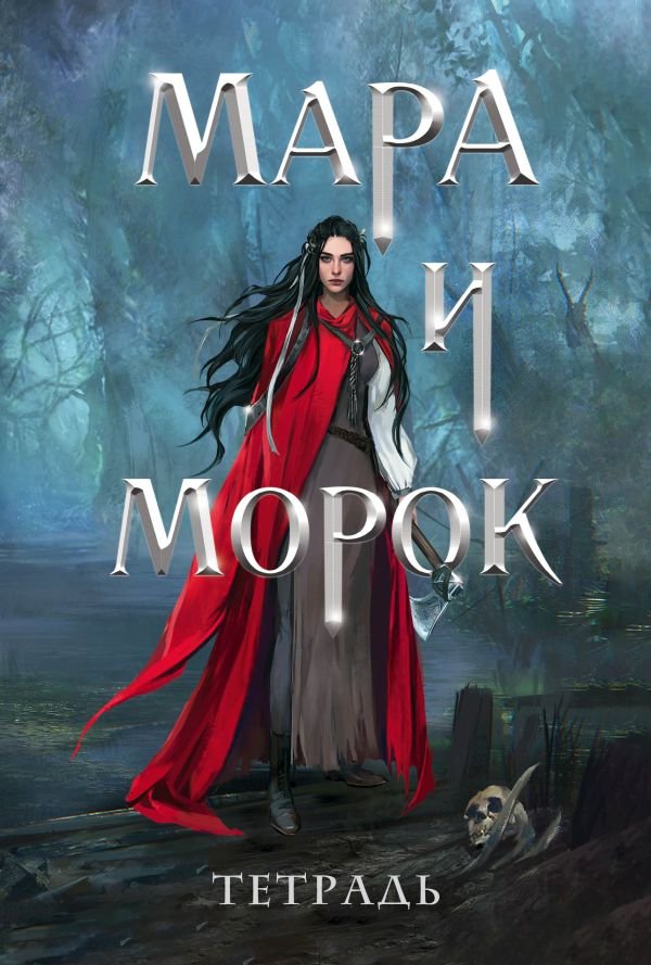 cover1__w600-23369 Тетрадь «Мара и Морок. 500 лет назад»