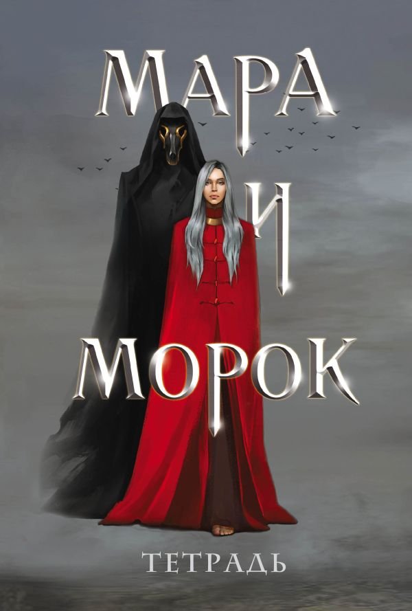 cover1__w600-23371 Тетрадь «Мара и Морок»