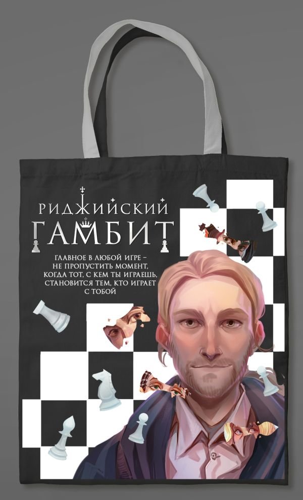 cover1__w600-23378 Шоппер «Риджийский гамбит»