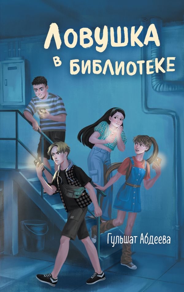 cover1__w600-23383 Ловушка в библиотеке