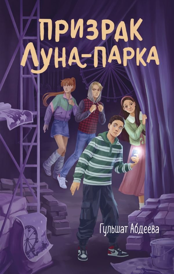 cover1__w600-23385 Призрак Луна-парка