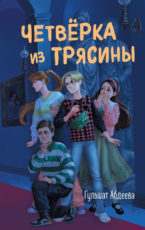 cover1__w600-23386 Четверка из Трясины
