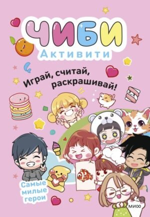 cover1__w600-23389 Чиби. Активити. Играй, считай, раскрашивай! Самые милые герои