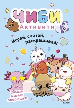 cover1__w600-23390 Чиби. Активити. Играй, считай, раскрашивай! Самые милые зверюшки