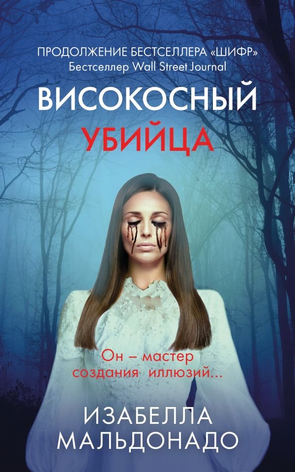 cover1__w600-23391 Високосный убийца