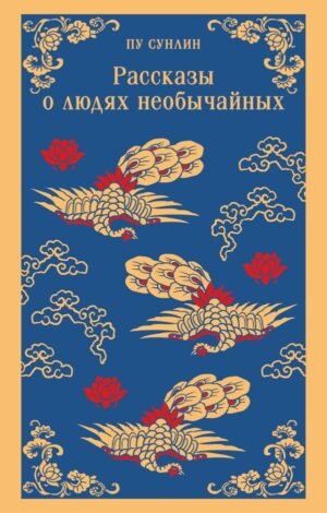 Рассказы о людях необычайных