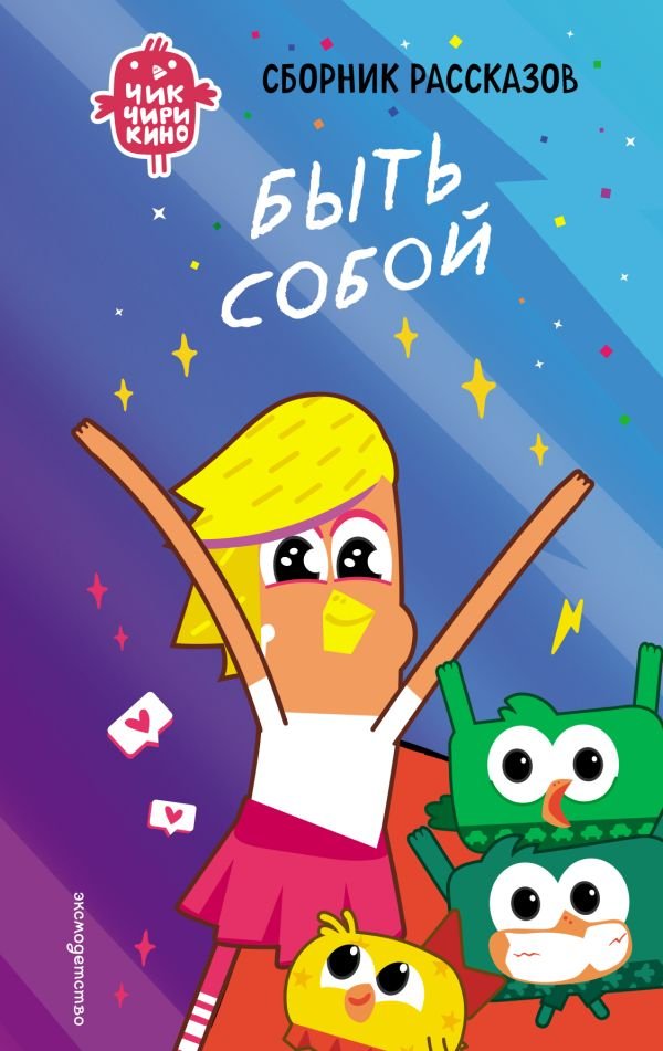cover1__w600-23399 Чик-Чирикино. Быть собой