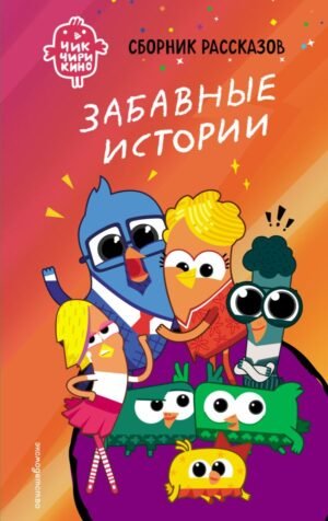 cover1__w600-23400 Чик-Чирикино. Забавные истории
