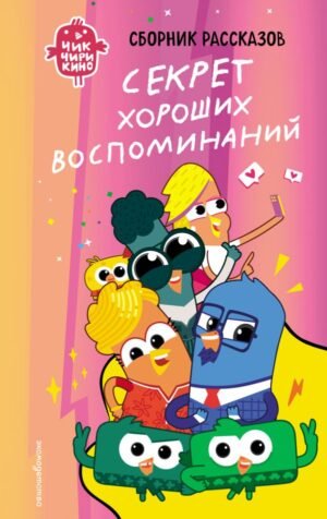 cover1__w600-23401 Чик-Чирикино. Секрет хороших воспоминаний