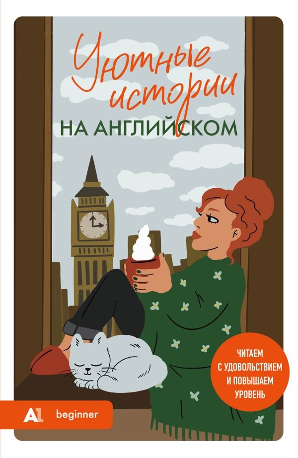 Уютные истории на английском. Читаем с удовольствием и повышаем уровень (А1)