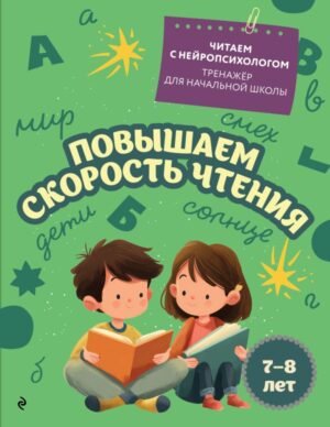 cover1__w600-23422 Повышаем скорость чтения: для детей 7-8 лет