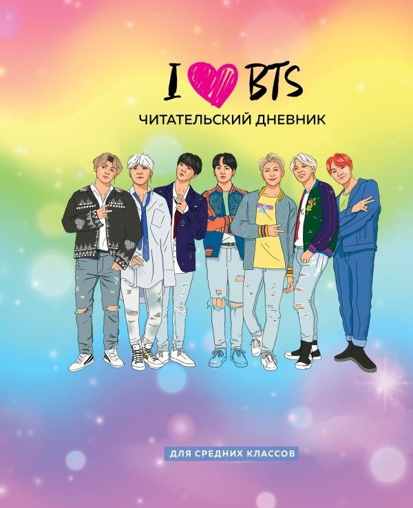 cover1__w600-23434 Читательский дневник для средних классов. I love BTS (32 л., мягкая обложка)