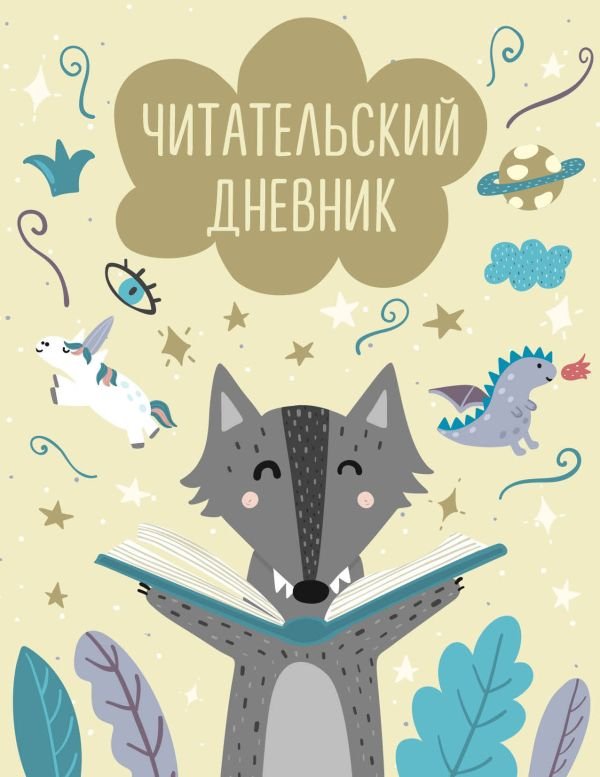 cover1__w600-23436 Читательский дневник с анкетой. Волчонок (32 л., мягкая обложка)