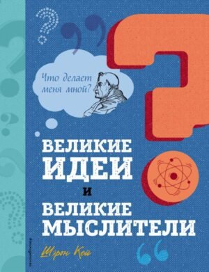 cover1__w600-23446 Великие идеи и великие мыслители