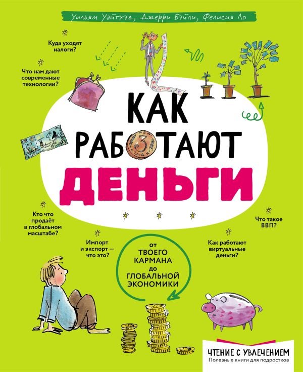 cover1__w600-23447 Как работают деньги: от твоего кармана до глобальной экономики