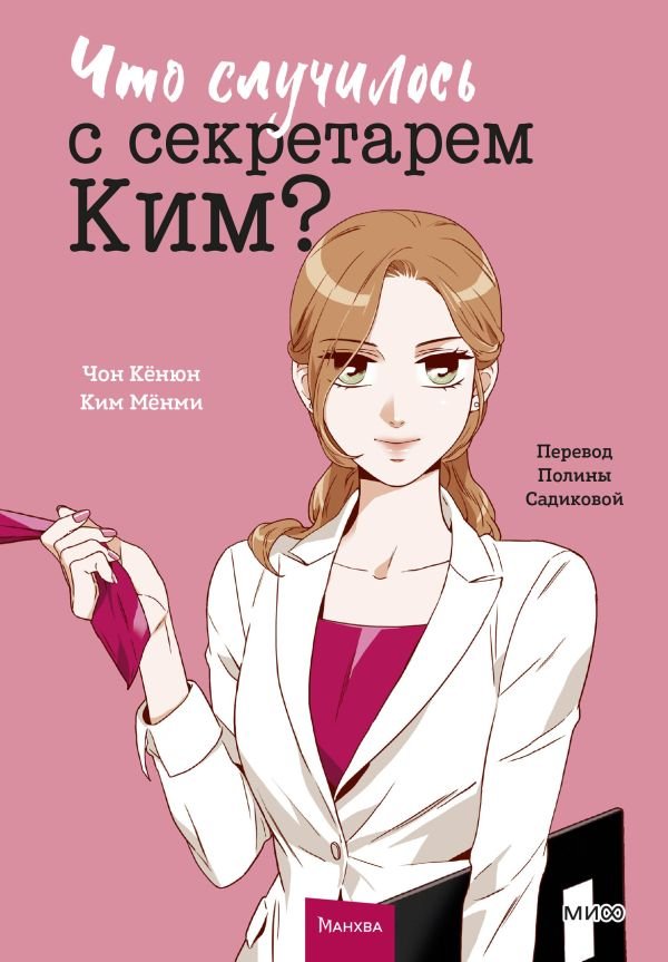 cover1__w600-23454 Что случилось с секретарем Ким? Том 1