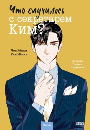 cover1__w600-23455 Что случилось с секретарем Ким? Том 2