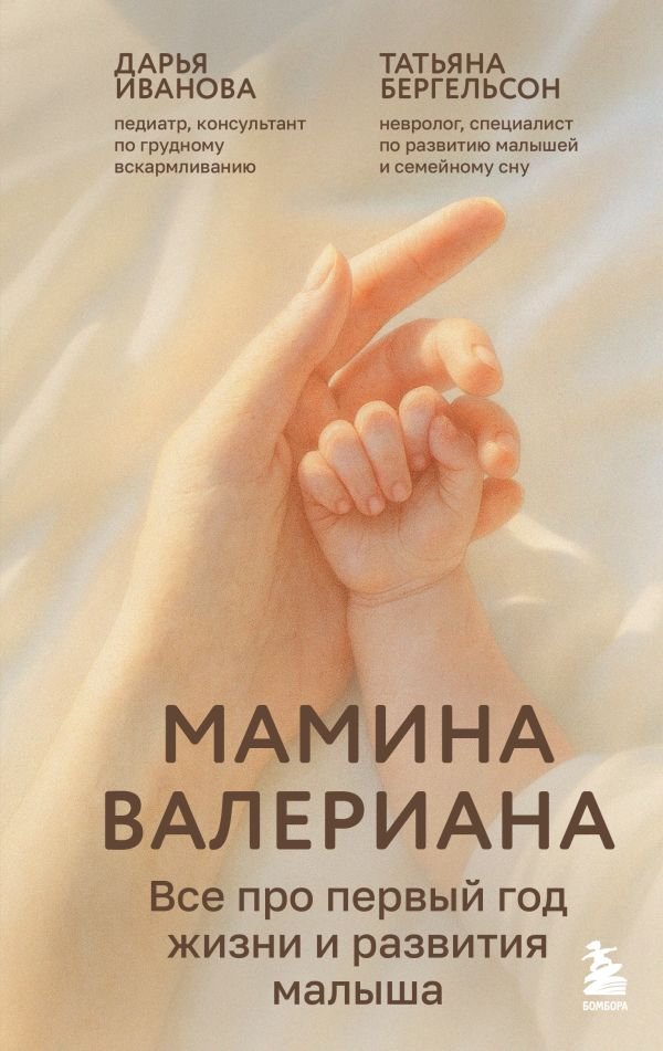cover1__w600-23459 Мамина валериана. Все про первый год жизни и развития малыша
