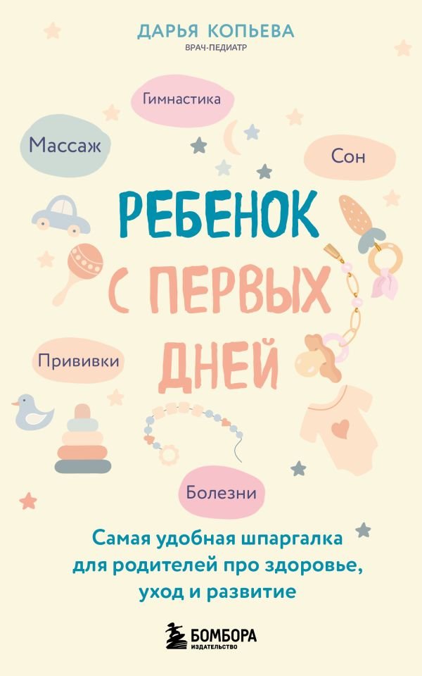 cover1__w600-23460 Ребенок с первых дней. Самая удобная шпаргалка для родителей про здоровье, уход и развитие