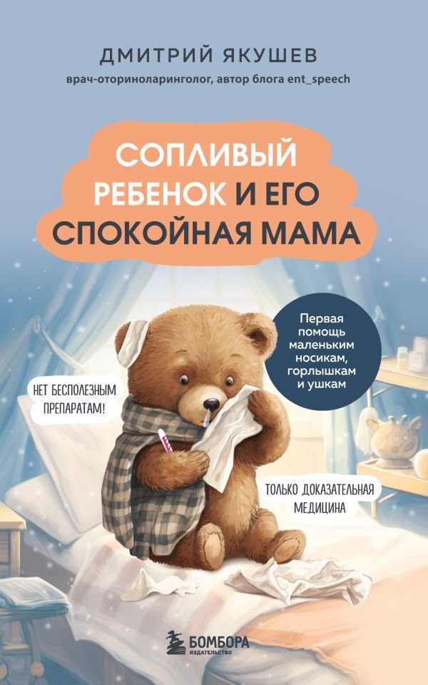 cover1__w600-23462 Сопливый ребенок и его спокойная мама. Первая помощь маленьким носикам, горлышкам и ушкам