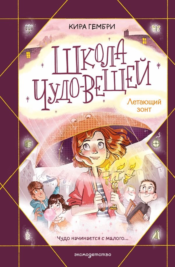 Школа чудо-вещей. Летающий зонт (#2)