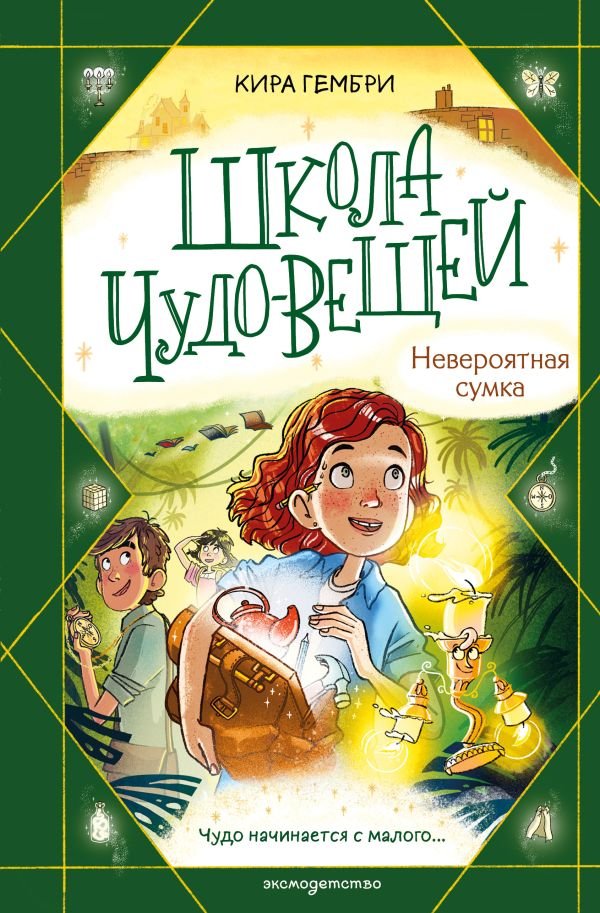cover1__w600-23467 Школа чудо-вещей. Невероятная сумка (#3)