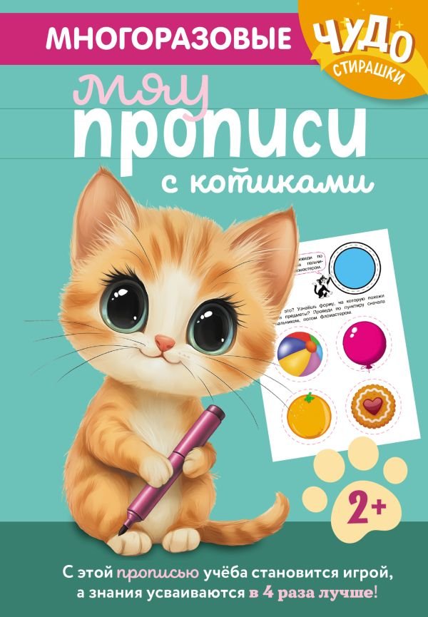 cover1__w600-23472 Многоразовые мяупрописи с котиками: для детей 2-3 лет