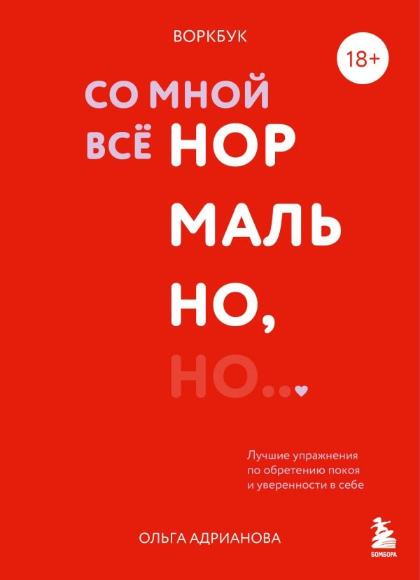 cover1__w600-23488 Воркбук. Со мной все нормально, но... Лучшие упражнения по обретению покоя и уверенности в себе.
