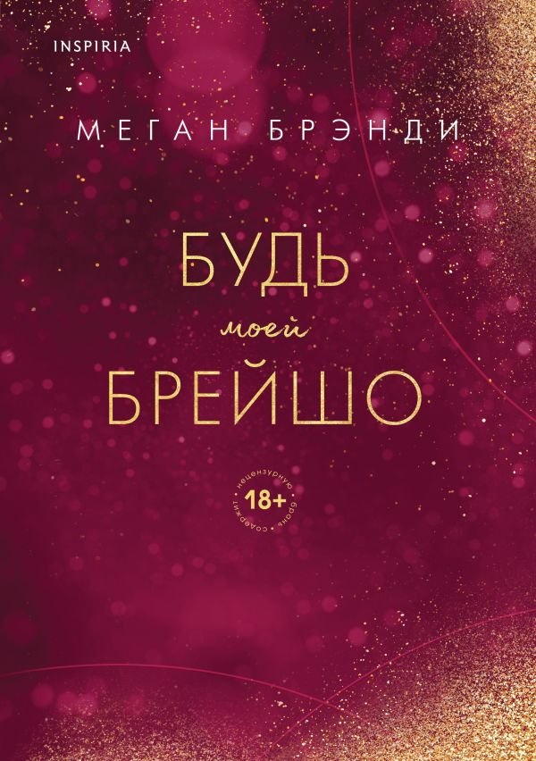 cover1__w600-2349 Будь моей Брейшо