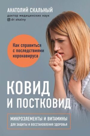 cover1__w600-23493 Ковид и постковид. Микроэлементы и витамины для защиты и восстановления здоровья