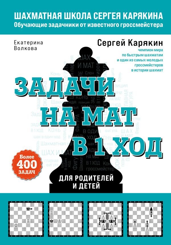 cover1__w600-23499 Шахматы. Задачи на мат в 1 ход. Более 400 задач.