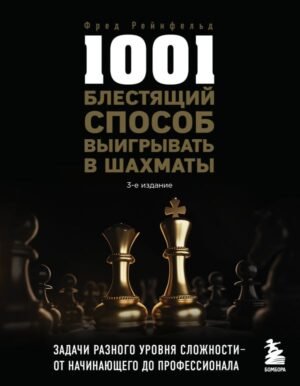 cover1__w600-23501 1001 блестящий способ выигрывать в шахматы (3-ое изд.)