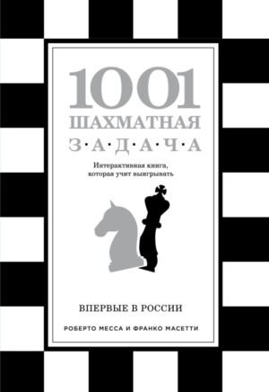 cover1__w600-23502 1001 шахматная задача. Интерактивная книга, которая учит выигрывать