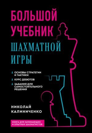 cover1__w600-23504 Большой учебник шахматной игры (2-е изд.)