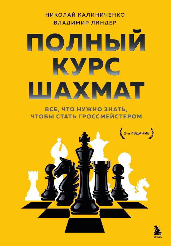 cover1__w600-23505 Полный курс шахмат. Все, что нужно знать, чтобы стать гроссмейстером
