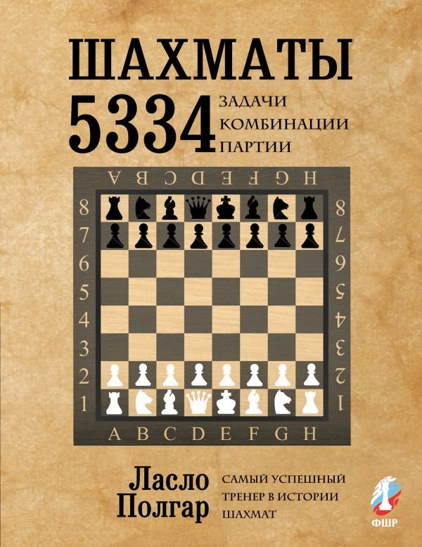 cover1__w600-23508 Шахматы. 5334 задачи, комбинации и партии
