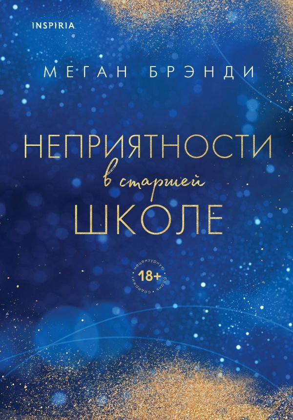 cover1__w600-2351 Комплект из двух книг Меган Брэнди: Неприятности в старшей школе + Парни из старшей школы