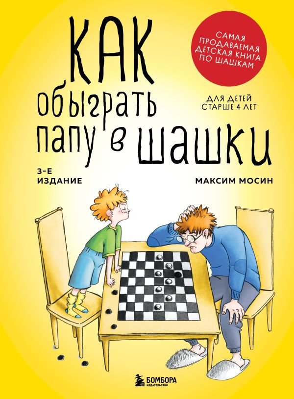 cover1__w600-23512 Как обыграть папу в шашки, 3-е изд.
