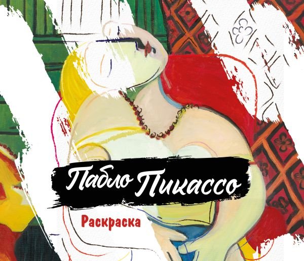 cover1__w600-23523 Пабло Пикассо. Раскраска