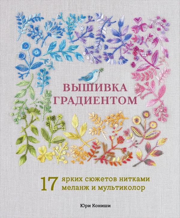 cover1__w600-23524 Вышивка градиентом. 17 ярких сюжетов нитками меланж и мультиколор