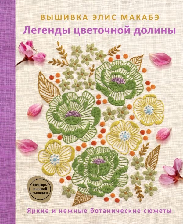 cover1__w600-23525 Вышивка Элис Макабэ. Легенды цветочной долины