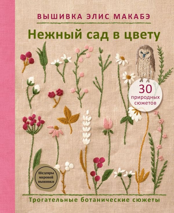 cover1__w600-23526 Вышивка Элис Макабэ. Нежный сад в цвету