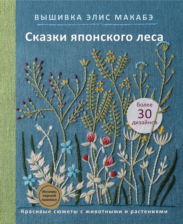 cover1__w600-23527 Вышивка Элис Макабэ. Сказки японского леса. Красивые сюжеты с животными и растениями