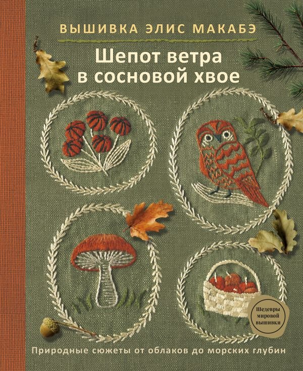 cover1__w600-23528 Вышивка Элис Макабэ. Шепот ветра в сосновой хвое