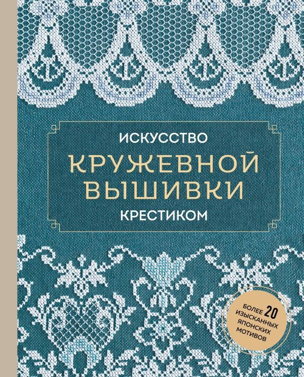 cover1__w600-23530 Искусство кружевной вышивки крестиком. Более 20 изысканных японских мотивов
