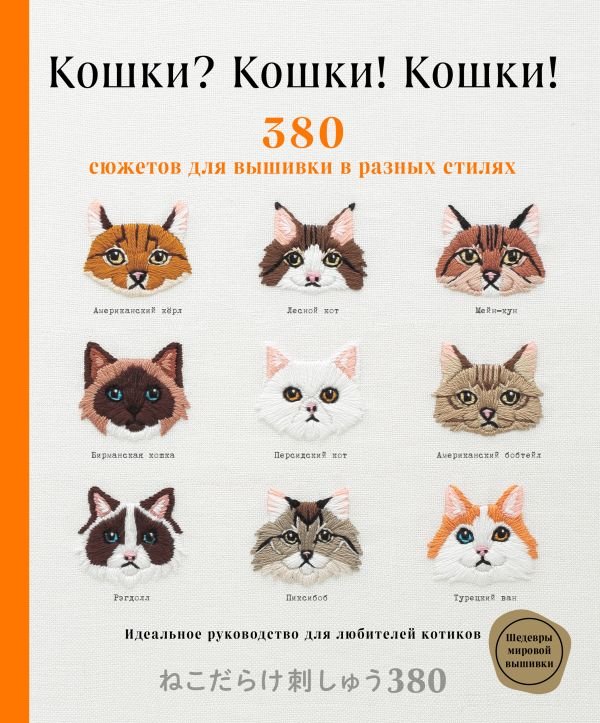 cover1__w600-23534 Кошки? Кошки! Кошки! 380 сюжетов для вышивки в разных стилях